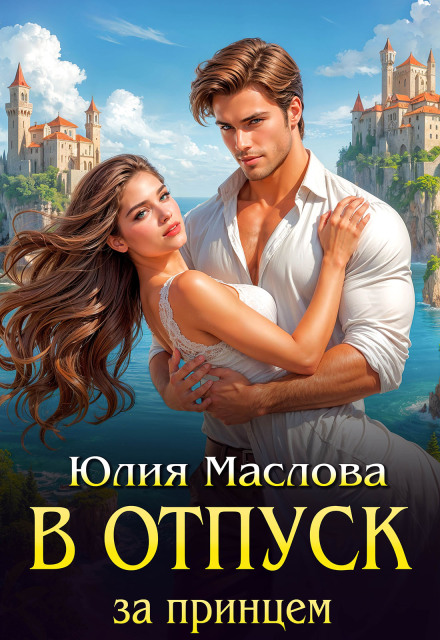 Книга. "В отпуск за принцем" читать онлайн