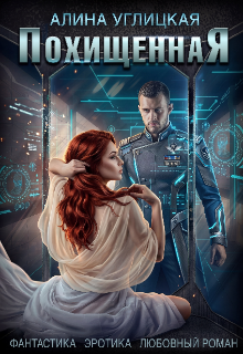 Книга. "Похищенная" читать онлайн