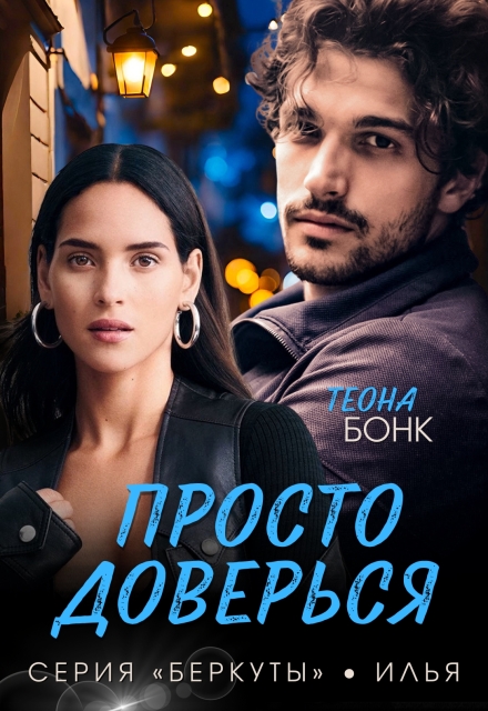 Книга. "Просто доверься" читать онлайн