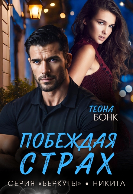 Книга. "Побеждая страх" читать онлайн