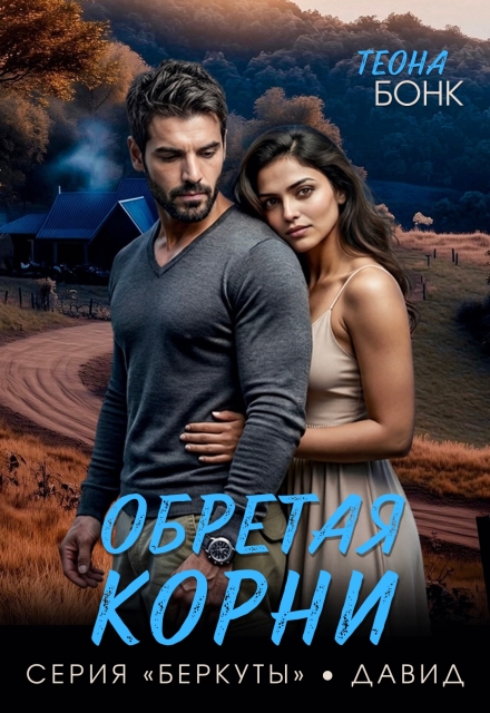 Книга. "Обретая корни" читать онлайн