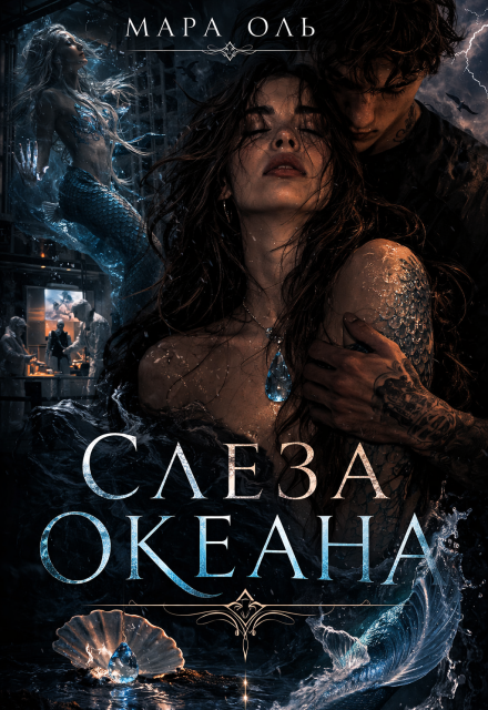 Книга. "Слеза океана" читать онлайн