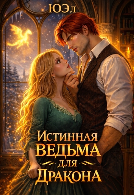 Книга. "Истинная ведьма для дракона" читать онлайн