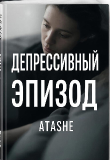 Книга. "Депрессивный эпизод " читать онлайн