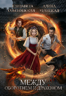 Книга. "Между оборотнем и драконом" читать онлайн
