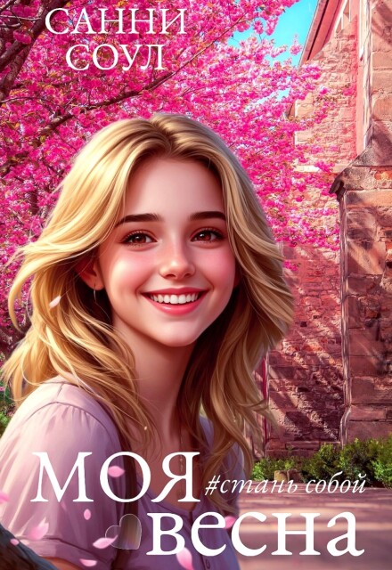 Книга. "Моя весна" читать онлайн