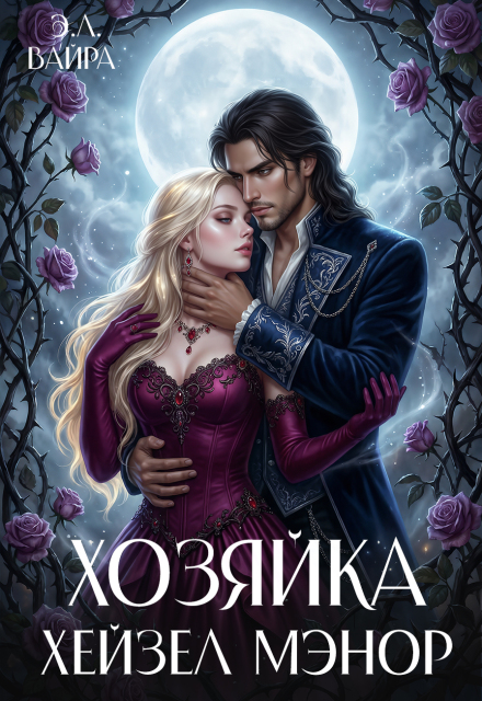 Книга. "Хозяйка Хейзел Мэнор" читать онлайн