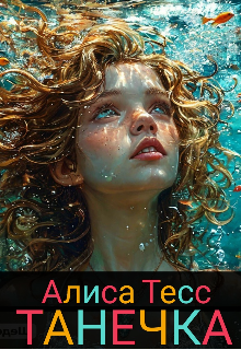 Книга. "Танечка" читать онлайн