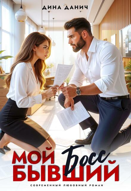 Книга. "Мой бывший босс" читать онлайн