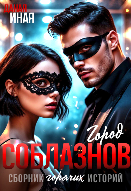 Книга. "Город соблазнов. Сборник горячих историй" читать онлайн