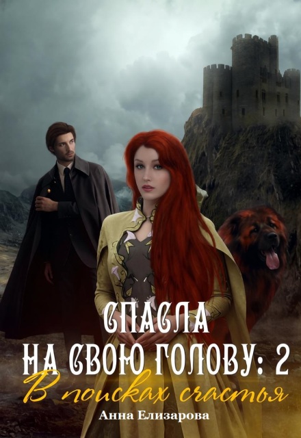 Книга. "Спасла на свою голову 2: В поисках счастья" читать онлайн