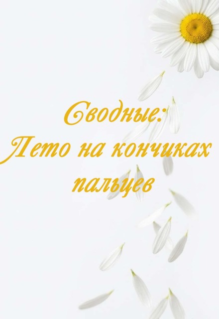 Книга. "Сводные: Лето на кончиках пальцев" читать онлайн