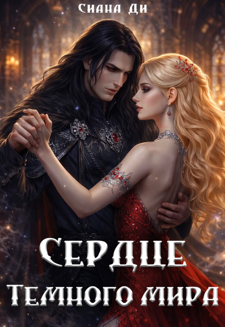 Книга. "Сердце Темного мира" читать онлайн