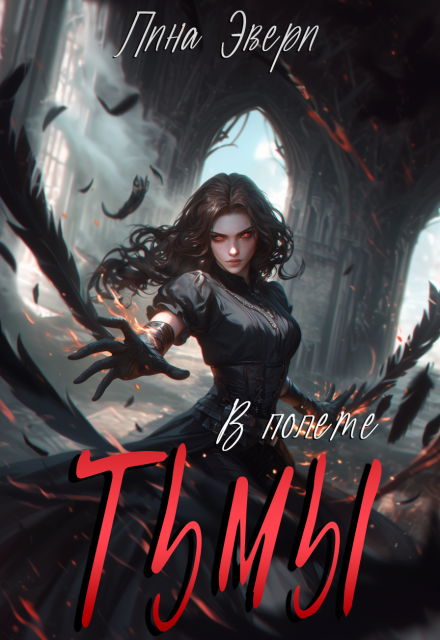 Книга. "В полете Тьмы" читать онлайн