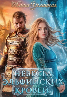 Книга. "Невеста эльфийских кровей" читать онлайн