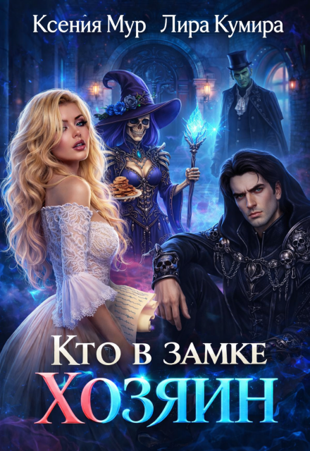 Книга. "Кто в замке хозяин" читать онлайн
