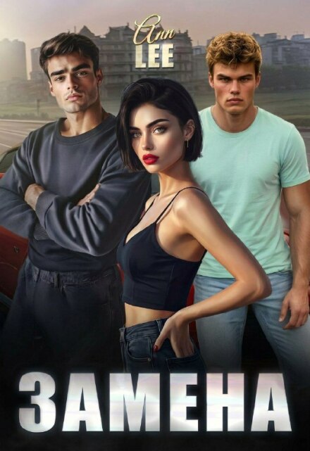 Книга. "Замена." читать онлайн