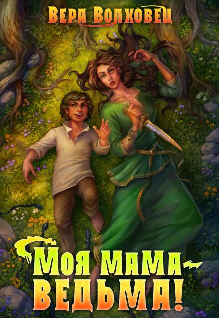 Книга. "Моя мама - ведьма!" читать онлайн