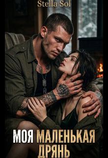 Книга. "Моя маленькая дрянь." читать онлайн