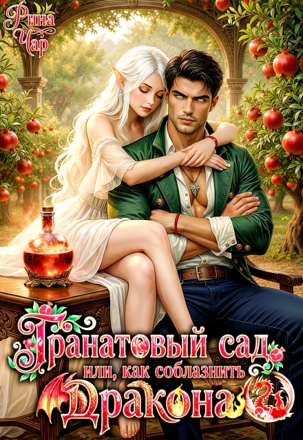 Книга. "Гранатовый сад, или Как соблазнить дракона" читать онлайн