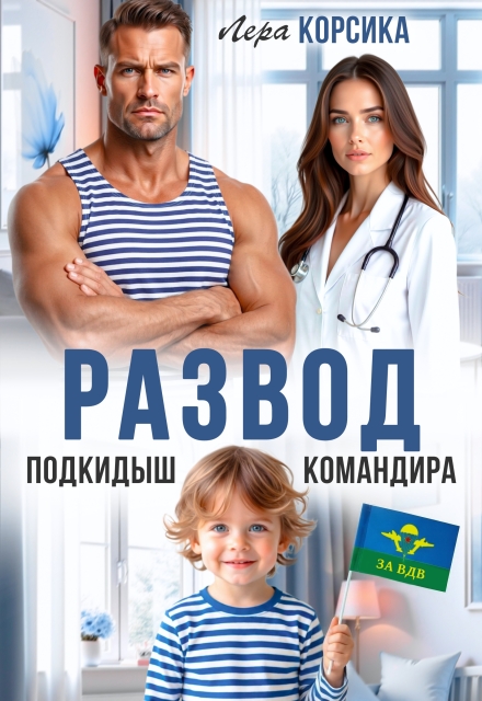 Книга. "Подкидыш командира" читать онлайн