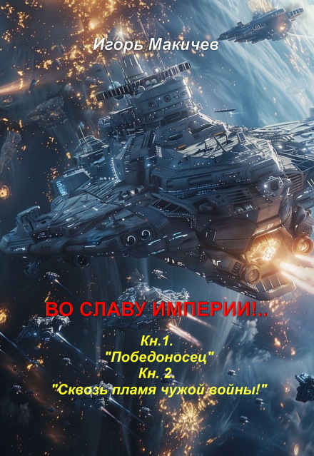 Книга. "Во Славу Империи!.." читать онлайн