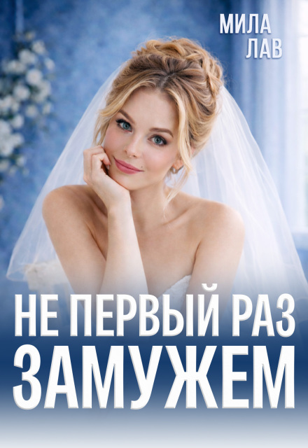 Книга. "Не первый раз замужем" читать онлайн