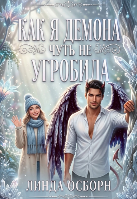 Книга. "Как я демона чуть не угробила" читать онлайн