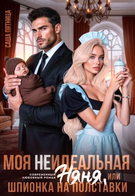 Книга. "Моя (не)идеальная няня, или Шпионка на полставки" читать онлайн