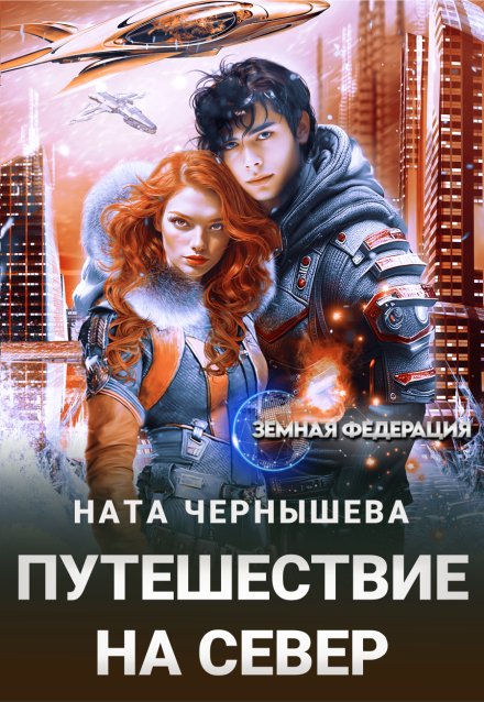 Книга. "Путешествие на север" читать онлайн