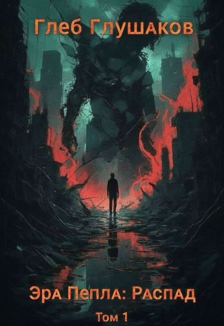 Книга. "Эра Пепла: Распад" читать онлайн