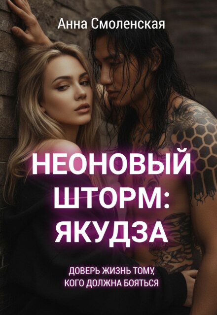 Книга. "Неоновый шторм: якудза" читать онлайн