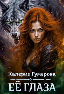 Книга. "Её глаза" читать онлайн