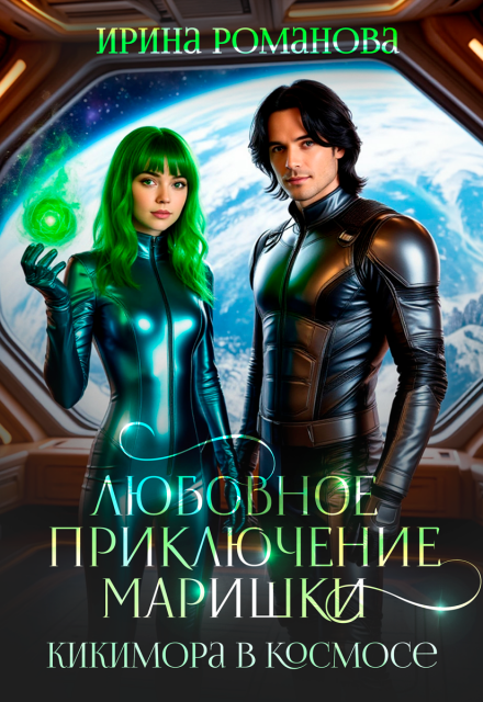 Книга. "Любовное приключение Маришки" читать онлайн