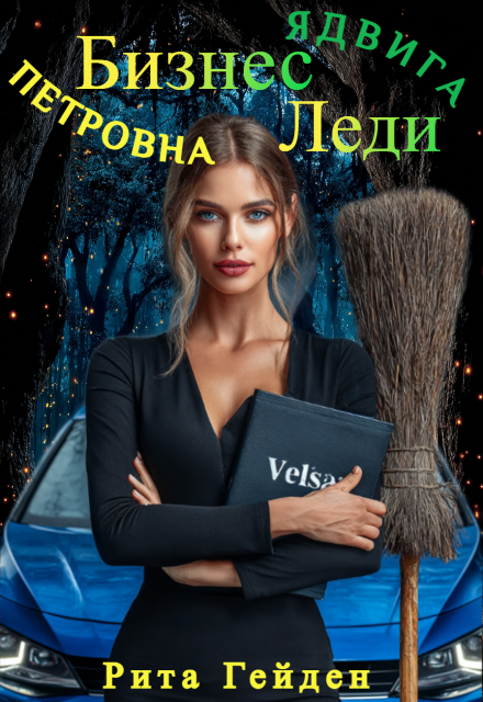 Книга. "Бизнес - леди, Ядвига Петровна" читать онлайн
