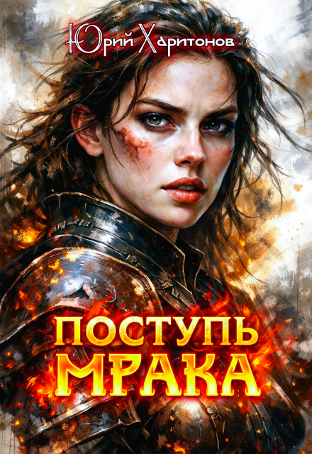 Книга. "Поступь Мрака" читать онлайн