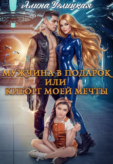 Книга. "Мужчина в подарок, или Киборг моей мечты" читать онлайн