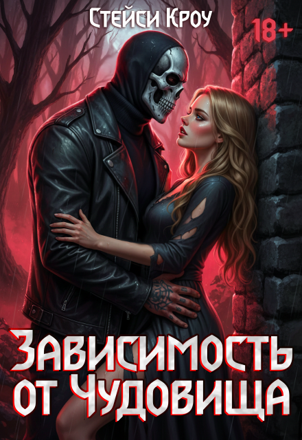 Книга. "Зависимость от чудовища" читать онлайн