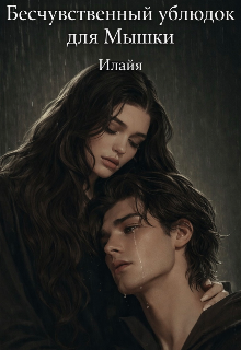 Книга. "Бесчувственный ублюдок для Мышки" читать онлайн