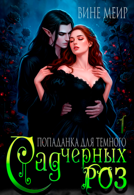 Книга. "Сад черных роз. Попаданка для темного. " читать онлайн