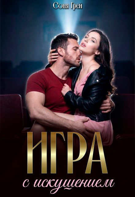 Книга. "Игра с искушением" читать онлайн