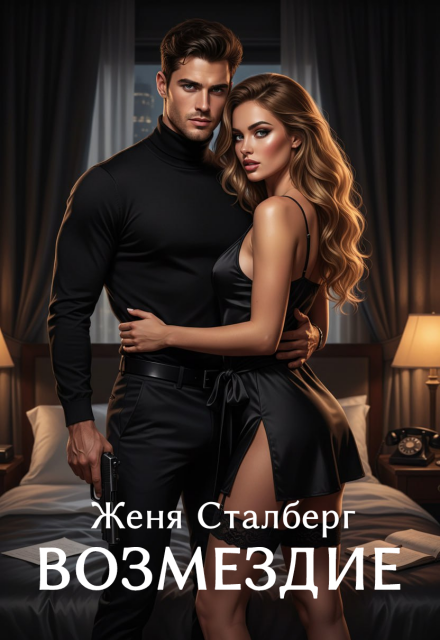 Книга. "Возмездие" читать онлайн