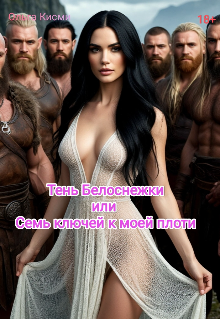 Книга. "Тень Белоснежки, или Семь ключей к моей плоти" читать онлайн