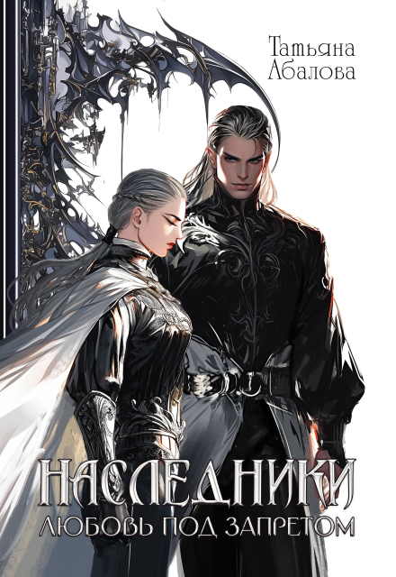 Книга. "Наследники. Любовь под запретом" читать онлайн