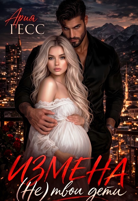 Книга. "Измена. (не) твои дети" читать онлайн