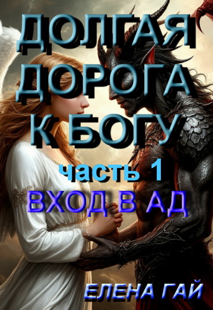 Книга. "Долгая Дорога К Богу." читать онлайн