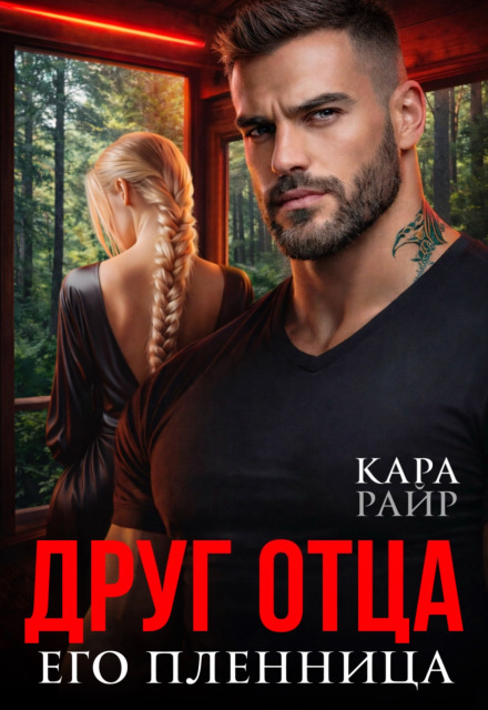 Книга. "Друг отца. Его Пленница" читать онлайн