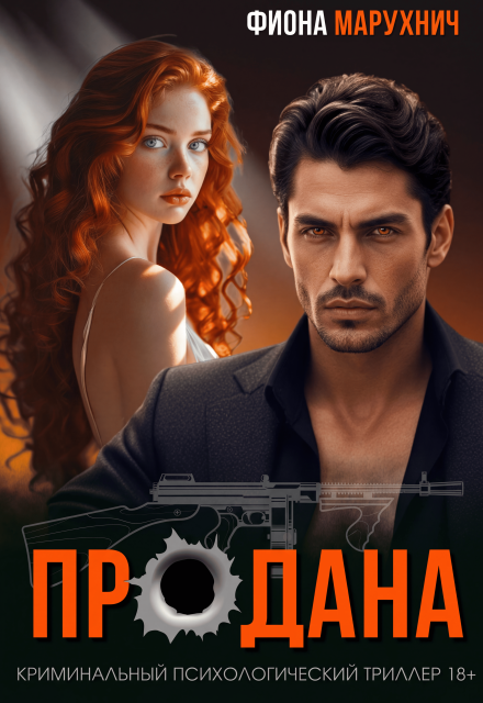 Книга. "Продана" читать онлайн