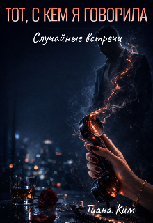 Книга. "Тот, с кем я говорила" читать онлайн