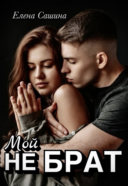Книга. "Мой не брат" читать онлайн